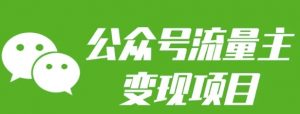 公众号流量主变现项目：每天2小时，普通人每月多挣三五千-威云科技 余香的脑洞