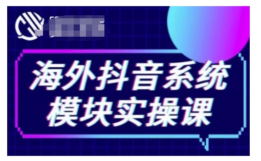 海外抖音Tiktok系统模块实操课，TK短视频带货，TK直播带货，TK小店端实操等-威云科技 余香的脑洞