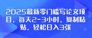 2025最新零门槛写论文项目,每天2-3小时,复制粘贴,轻松日入3张,附详细资料教程【揭秘】-威云科技 余香的脑洞