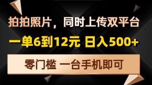 拍拍照片，同时上传双平台，一单6到12元，轻轻松松日入500+，零门槛，...-威云科技 余香的脑洞