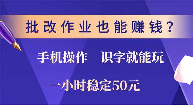 批改作业也能赚钱？0门槛手机项目，识字就能玩！一小时50元！-威云科技 余香的脑洞