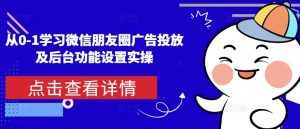 从0-1学习微信朋友圈广告投放及后台功能设置实操-威云科技 余香的脑洞