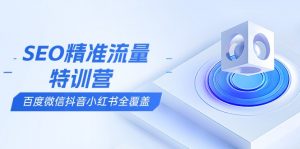 SEO精准流量特训营，百度微信抖音小红书全覆盖，带你搞懂搜索优化核心技巧-威云科技 余香的脑洞