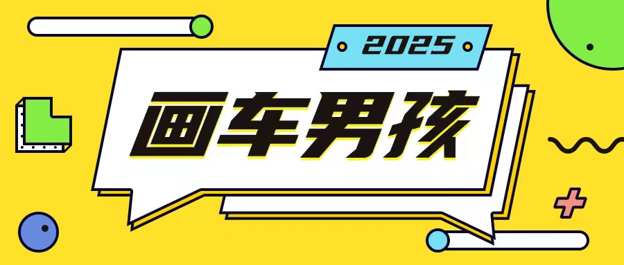 最新画车男孩玩法号称一年挣20个w，操作简单一部手机轻松操作-威云科技 余香的脑洞