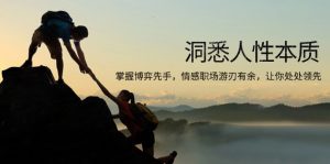 洞悉人性本质，掌握博弈先手，情感职场游刃有余，让你处处领先-威云科技 余香的脑洞