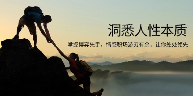 洞悉人性本质，掌握博弈先手，情感职场游刃有余，让你处处领先-威云科技 余香的脑洞