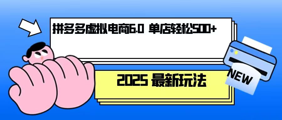 拼多多虚拟电商，单人操作10家店，单店日盈利500+-威云科技 余香的脑洞