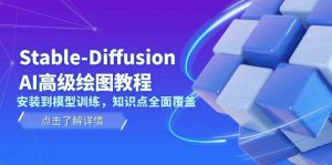 Stable Diffusion AI高级绘图教程,安装到模型训练,知识点全面覆盖-威云科技 余香的脑洞