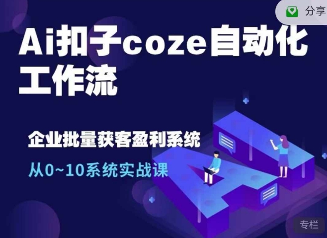 Ai扣子coze自动化工作流，从0~10系统实战课，10个人的工作量1个人完成-威云科技 余香的脑洞