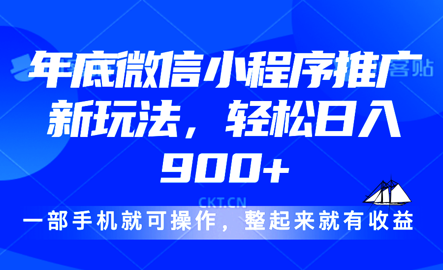 24年底微信小程序推广最新玩法，轻松日入900+-威云科技 余香的脑洞