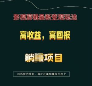 影视剪辑最新变现玩法，高收益，高回报，躺Z项目【揭秘】-威云科技 余香的脑洞