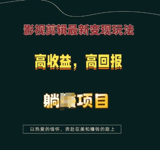 影视剪辑最新变现玩法，高收益，高回报，躺Z项目【揭秘】-威云科技 余香的脑洞