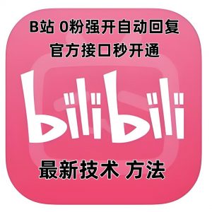 最新技术B站0粉强开自动回复教程，官方接口秒开通-威云科技 余香的脑洞