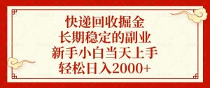 快递回收掘金,长期稳定的副业,新手小白当天上手,轻松日入2000+-威云科技 余香的脑洞