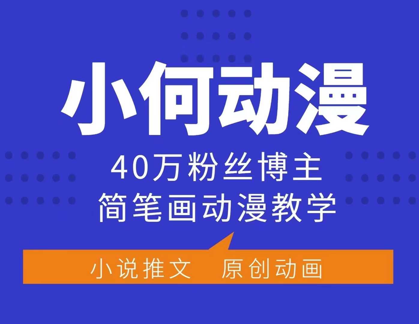 小何动漫简笔画动漫教学，40万粉丝博主课程，可做伙伴计划、分成计划、接广告等-威云科技 余香的脑洞