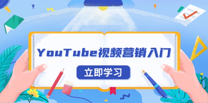 YouTube视频营销入门：账号注册指南，平台介绍与外贸推广-威云科技 余香的脑洞