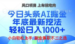 年底今日头条AI 掘金最新玩法，轻松日入1000+-威云科技 余香的脑洞