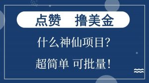 点赞就能撸美金?什么神仙项目?单号一会狂撸300+,不动脑,只动手,可批量,超简单-威云科技 余香的脑洞