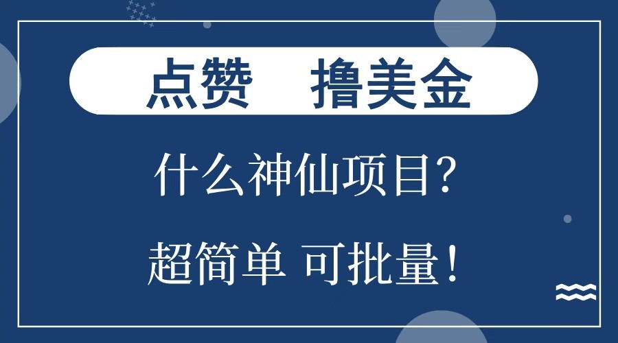 点赞就能撸美金？什么神仙项目？单号一会狂撸300+，不动脑，只动手，可批量，超简单-威云科技 余香的脑洞