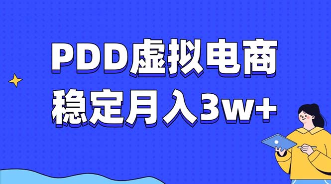 PDD虚拟电商教程，稳定月入3w+，最适合普通人的电商项目-威云科技 余香的脑洞