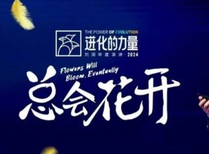 进化的力量，推荐每位圈友观看的4小时的商业洞见-威云科技 余香的脑洞