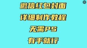 微信红包封面详细制作教程，无需PS，有手就行-威云科技 余香的脑洞