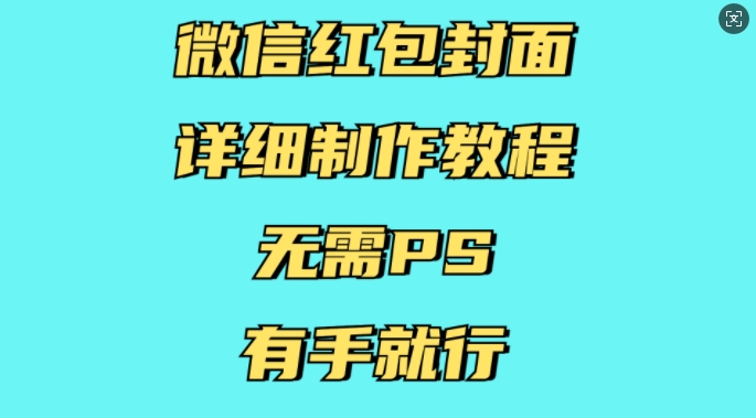 微信红包封面详细制作教程，无需PS，有手就行-威云科技 余香的脑洞