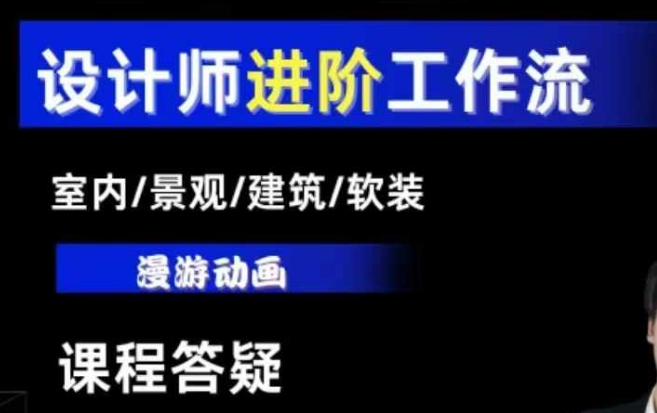 AI设计工作流，设计师必学，室内/景观/建筑/软装类AI教学【基础+进阶】-威云科技 余香的脑洞