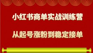 小红书商单实战训练营，从0到1教你如何变现，从起号涨粉到稳定接单，适合新手-威云科技 余香的脑洞