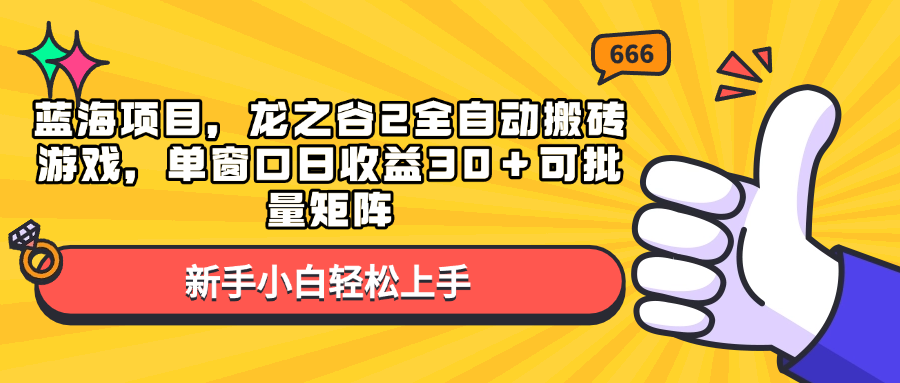 蓝海项目，龙之谷2全自动搬砖游戏，单窗口日收益30＋可批量矩阵-威云科技 余香的脑洞