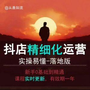 抖音小店运营零基础入门到精通全套精细化教程，实操易懂，落地版-威云科技 余香的脑洞