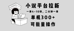 小说平台拉新,单机300+,两分钟一单4~10块,操作简单可批量。-威云科技 余香的脑洞