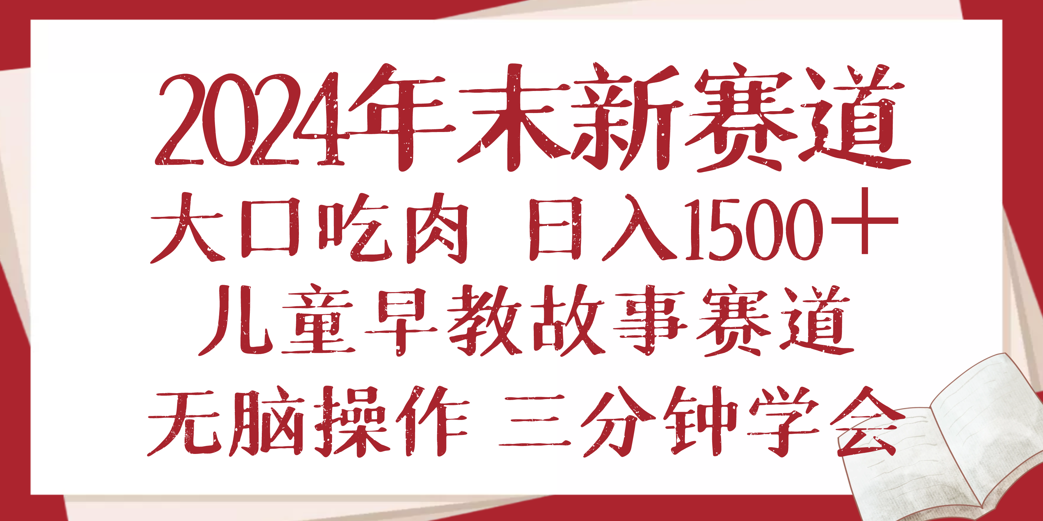 2024年末新早教儿童故事新赛道，大口吃肉，日入1500+,无脑操作，三分钟…-威云科技 余香的脑洞
