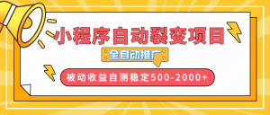 【小程序自动裂变项目】全自动推广，收益在500-2000+-威云科技 余香的脑洞