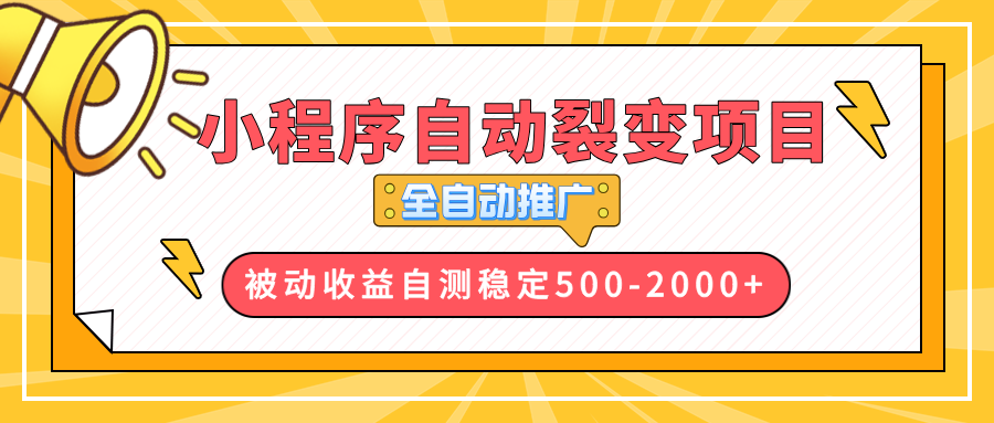 【小程序自动裂变项目】全自动推广，收益在500-2000+-威云科技 余香的脑洞