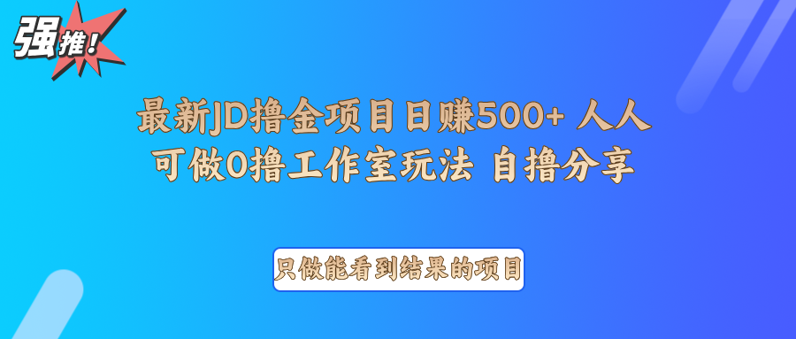 最新项目0撸项目京东掘金单日500＋项目拆解-威云科技 余香的脑洞