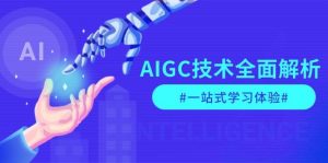 AIGC技术全面解析，从指令优化到生活应用，再到商业落地，一站式学习体验-威云科技 余香的脑洞