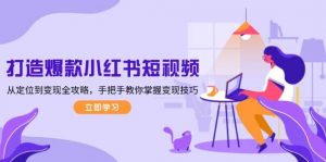 打造爆款小红书短视频，从定位到变现全攻略，手把手教你掌握变现技巧-威云科技 余香的脑洞