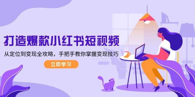 打造爆款小红书短视频,从定位到变现全攻略,手把手教你掌握变现技巧-威云科技 余香的脑洞