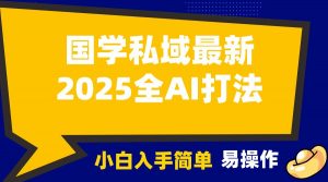 2025国学最新全AI打法,月入3w+,客户主动加你,小白可无脑操作!-威云科技 余香的脑洞