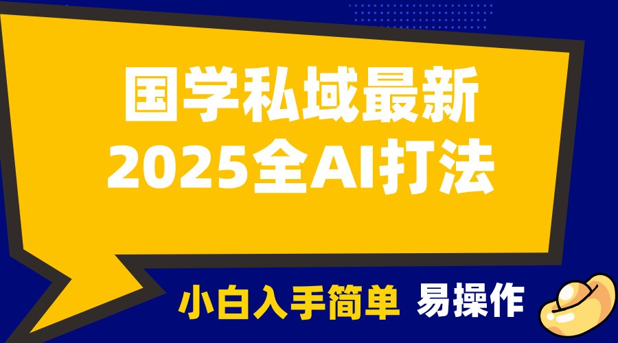 2025国学最新全AI打法，月入3w+，客户主动加你，小白可无脑操作！-威云科技 余香的脑洞