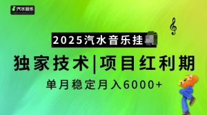 2025汽水音乐挂JI项目,独家最新技术,项目红利期稳定月入6000+-威云科技 余香的脑洞