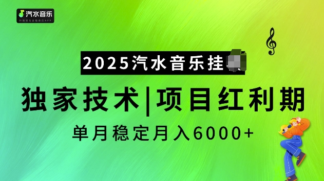 2025汽水音乐挂JI项目,独家最新技术,项目红利期稳定月入6000+-威云科技 余香的脑洞