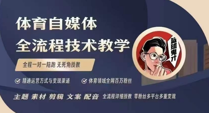 体育自媒体创作全流程讲解，百万大V带你全流程学习体育自媒体短视频文案创作、视频制作和账号运营-威云科技 余香的脑洞
