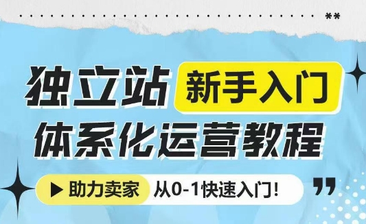 独立站新手入门体系化运营教程，助力独立站卖家从0-1快速入门!-威云科技 余香的脑洞