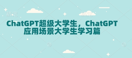 ChatGPT超级大学生，ChatGPT 应用场景大学生学习篇-威云科技 余香的脑洞