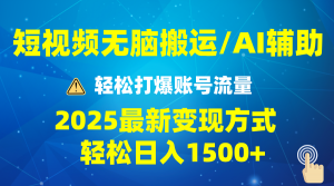 2025短视频AI辅助爆流技巧,最新变现玩法月入1万+,批量上可月入5万-威云科技 余香的脑洞