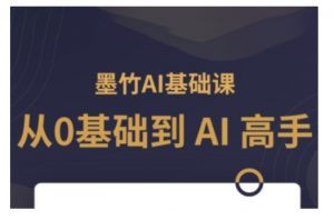AI基础课,从0到 AI 高手,探索 AI 的无限可能-威云科技 余香的脑洞