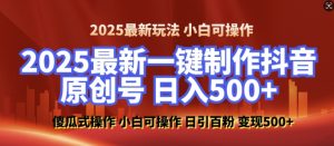 2025最新零基础制作100%过原创的美女抖音号，轻松日引百粉，后端转化日入5张-威云科技 余香的脑洞