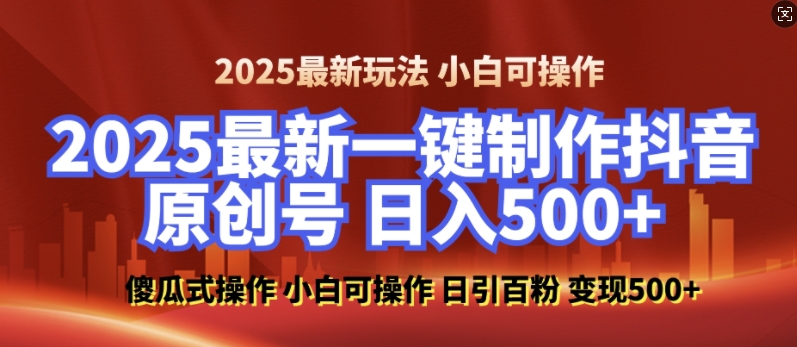 2025最新零基础制作100%过原创的美女抖音号，轻松日引百粉，后端转化日入5张-威云科技 余香的脑洞